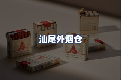 汕尾外烟仓